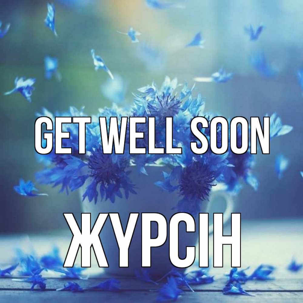 Greetings card с именем, Жүрсін Get well soon кружка с зельем и цветами Greetings with text for free download 