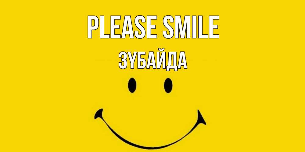 Greetings card с именем, ЗҮБАЙДА Please smile радость и улыбка Greetings with text for free download 