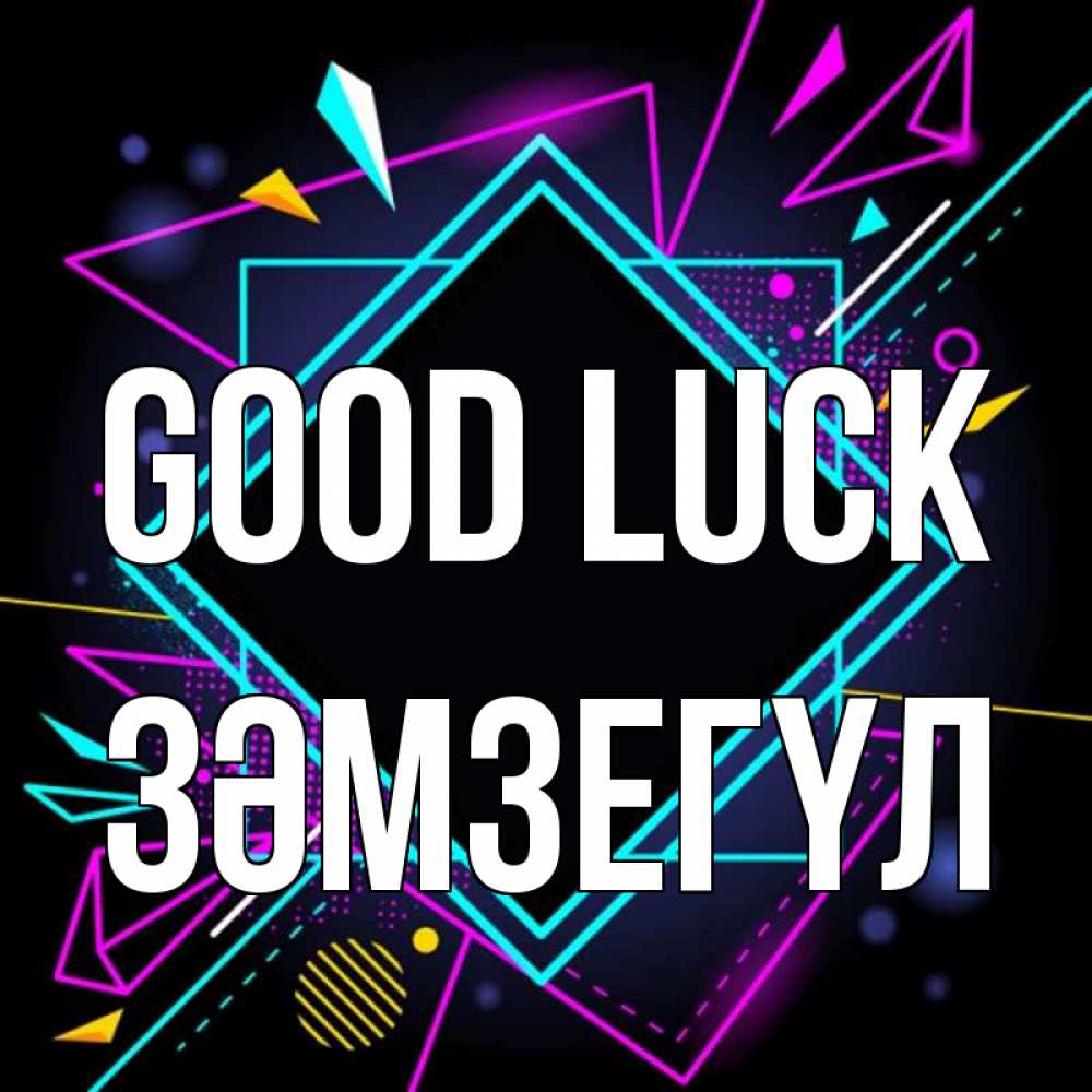 Greetings card с именем, ЗӘМЗЕГҮЛ Good luck рамочки Greetings with text for free download 