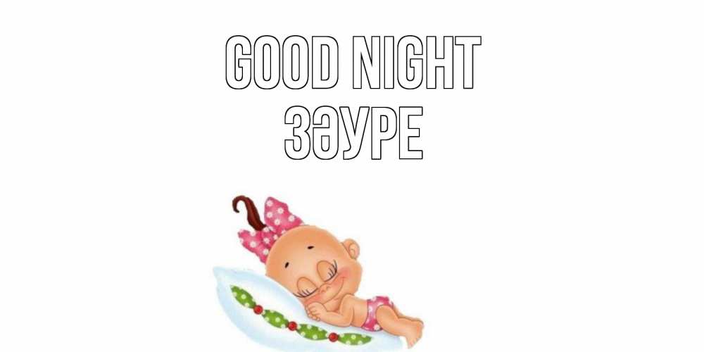 Greetings card с именем, ЗӘУРЕ Good night Подушка, младенец Greetings with text for free download 