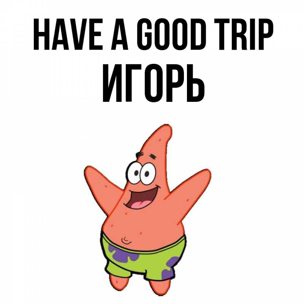 Greetings card с именем, Игорь Have a good trip желает тебе хорошей дороги Greetings with text for free download 