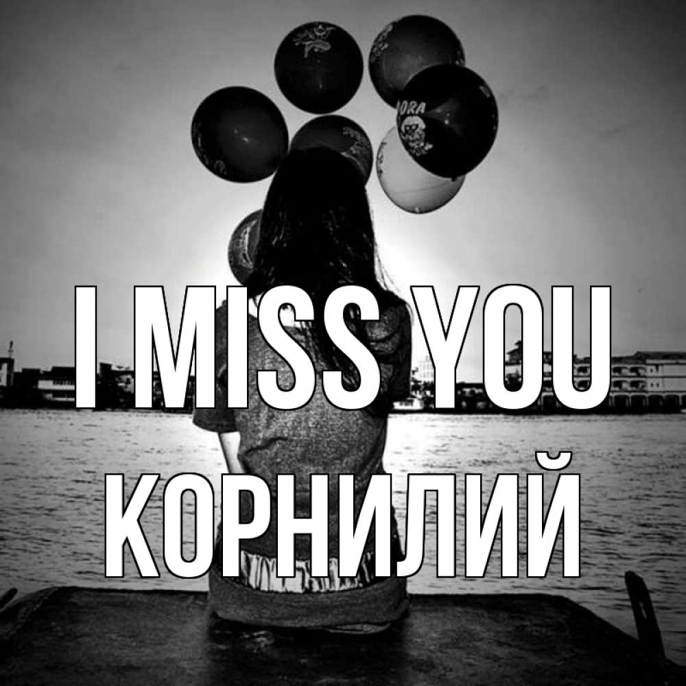 Greetings card с именем, Корнилий I miss you девушка на мосту 1 Greetings with text for free download 