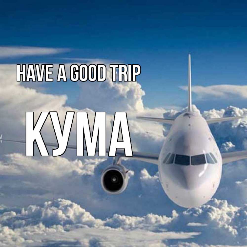 Greetings card с именем, Кума Have a good trip голубое небо и белоснежный самолет Greetings with text for free download 