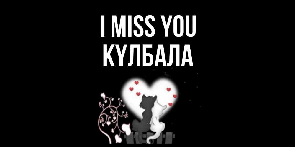 Greetings card с именем, Күлбала I miss you коты Greetings with text for free download 