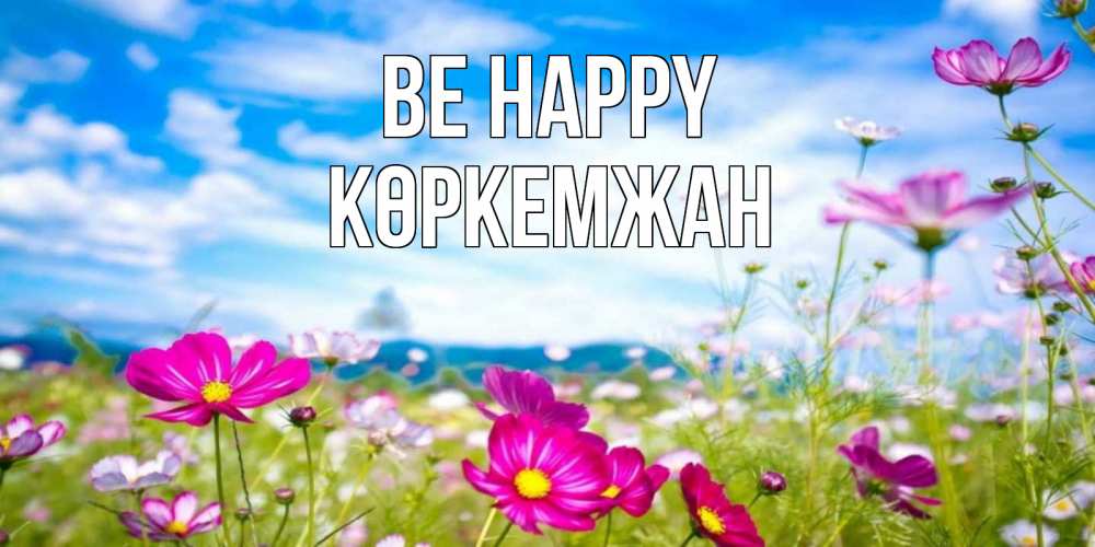 Greetings card с именем, Көркемжан Be happy поле цветов Greetings with text for free download 