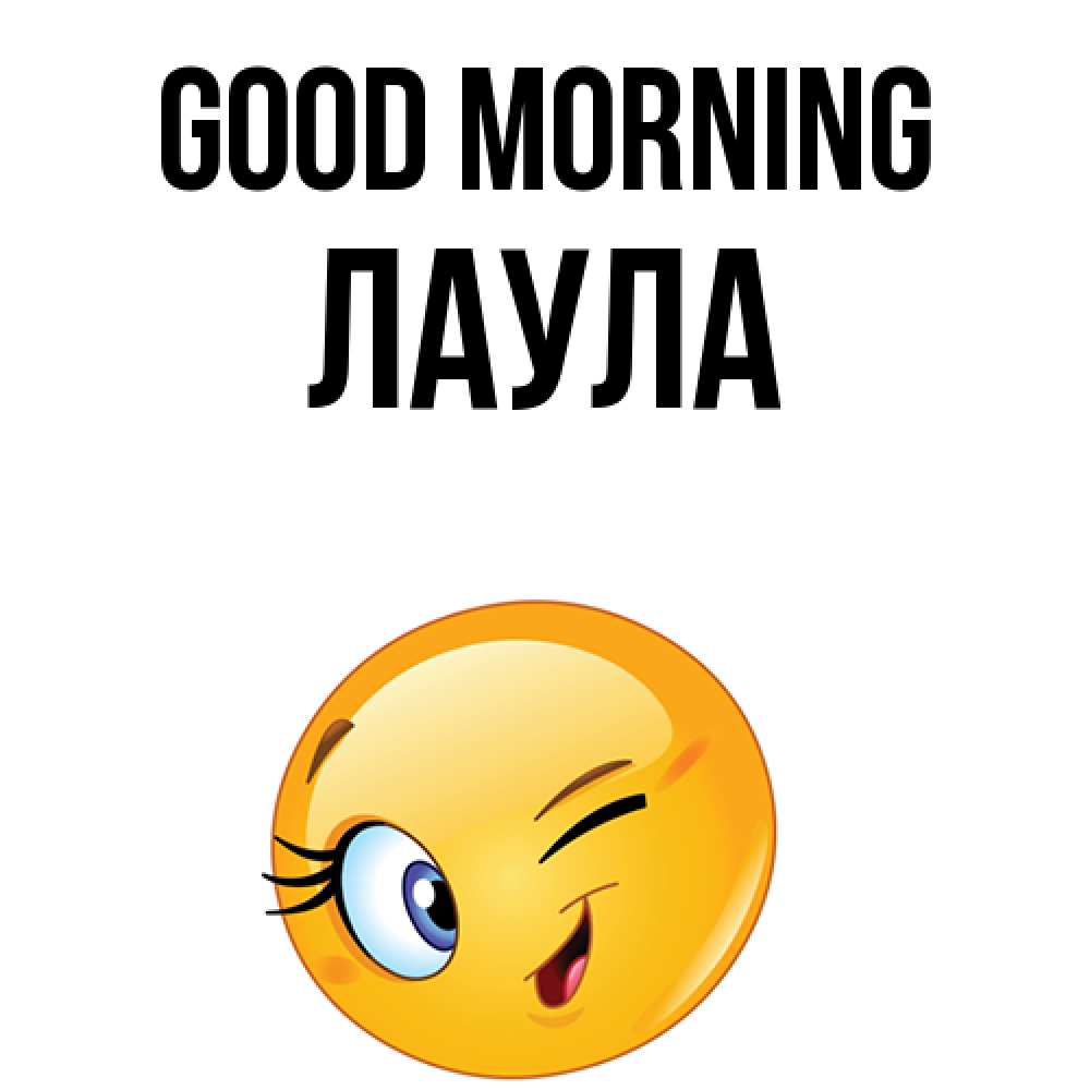 Greetings card с именем, ЛАУЛА Good morning хорошее настроение Greetings with text for free download 