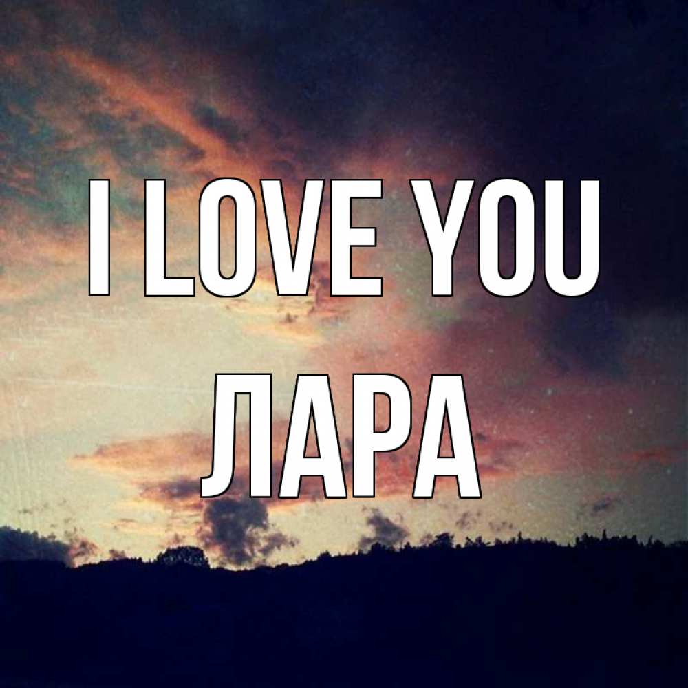Greetings card с именем, Лара I love you закат Greetings with text for free download 
