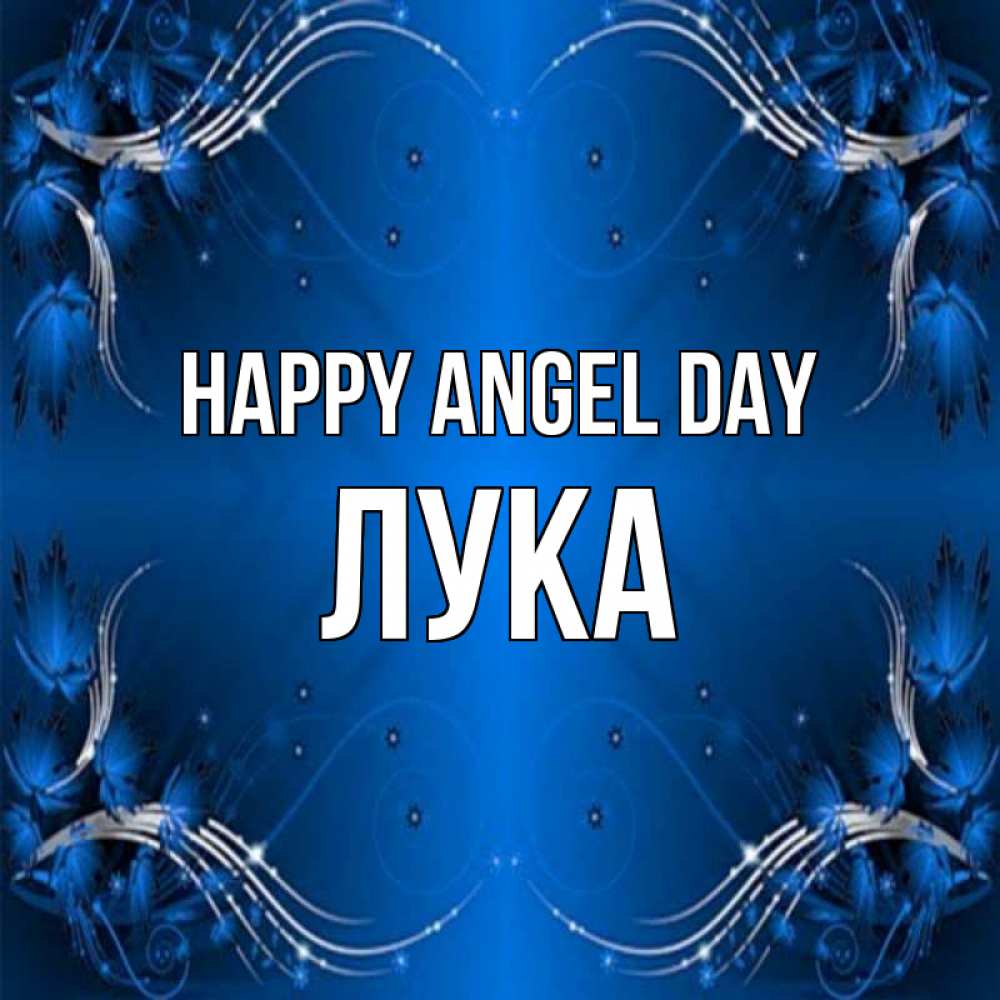 Greetings card с именем, Лука happy angel day красивая рамочка с узорами Greetings with text for free download 