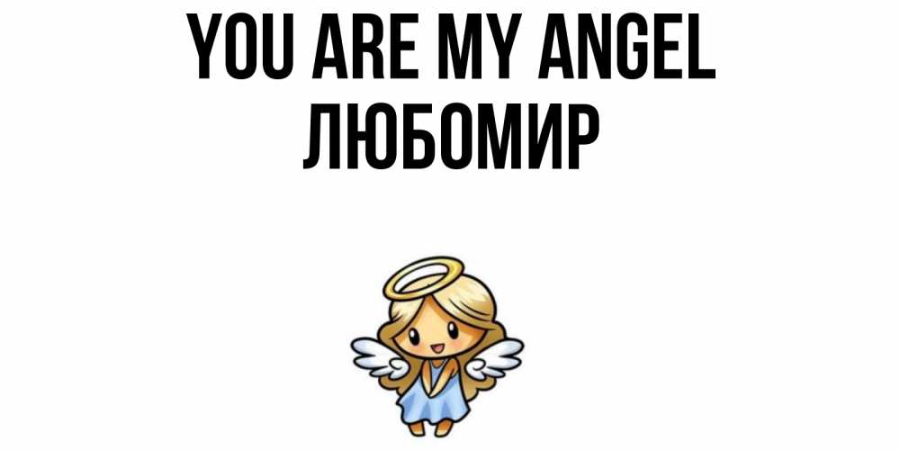 Greetings card с именем, Любомир You are my angel ангел Greetings with text for free download 