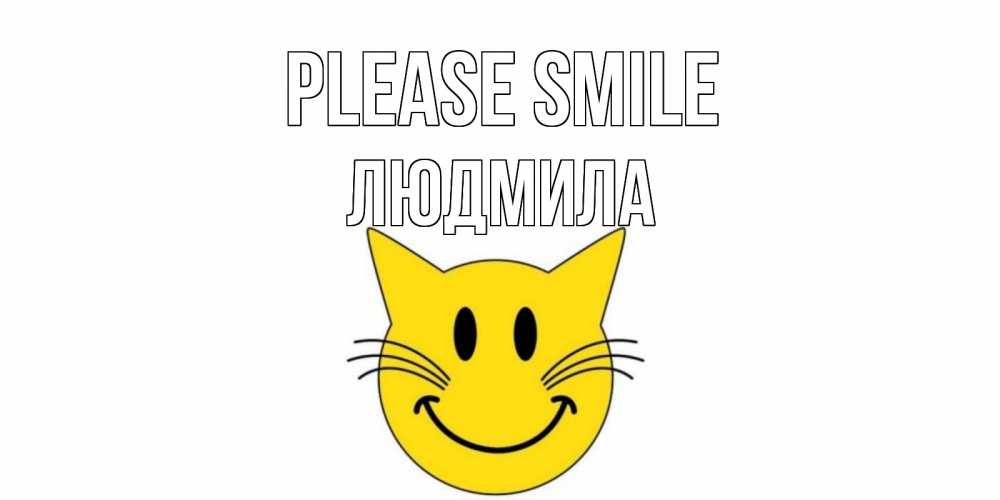 Greetings card с именем, Людмила Please smile кот, улыбка Greetings with text for free download 