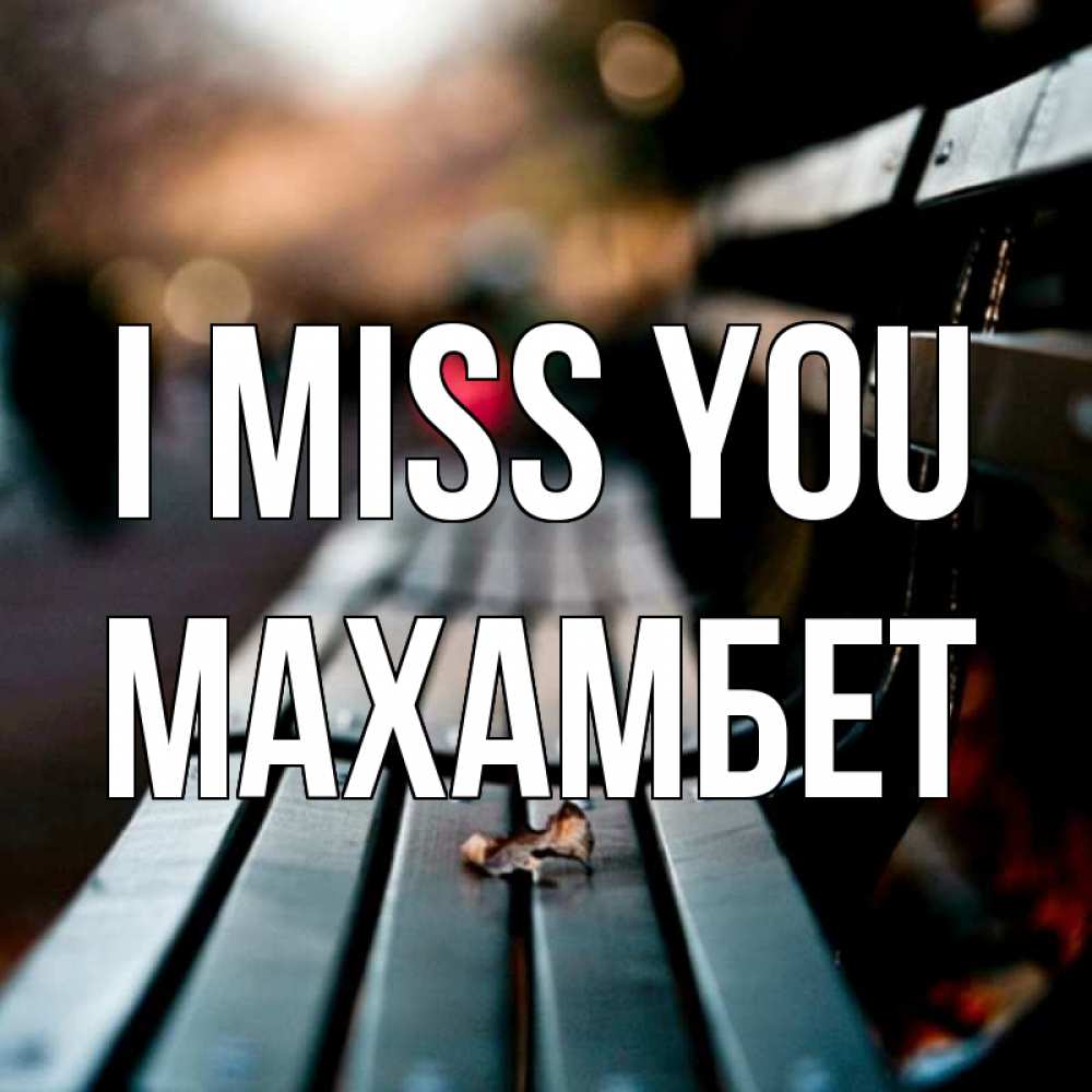 Greetings card с именем, МАХАМБЕТ I miss you приходи скорее Greetings with text for free download 