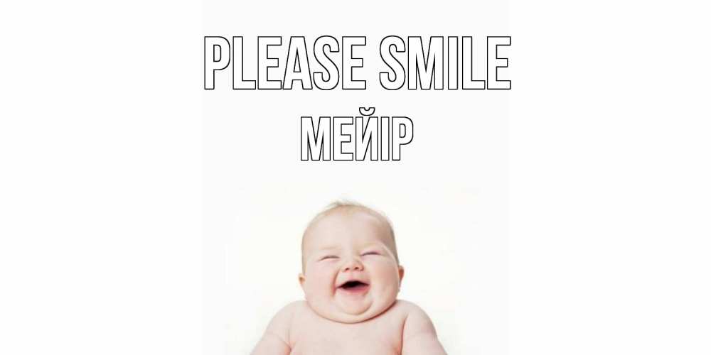 Greetings card с именем, МЕЙІР Please smile ребенок Greetings with text for free download 