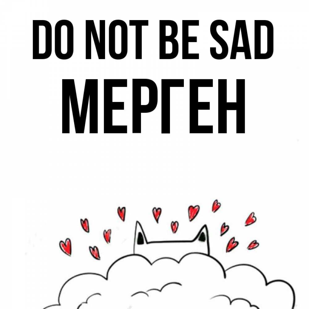 Greetings card с именем, МЕРГЕН Do not be sad облако и ушки котика с сердечками Greetings with text for free download 
