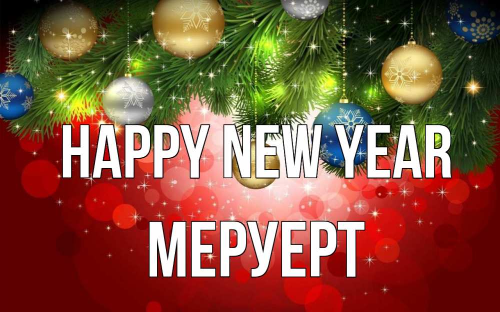 Greetings card с именем, МЕРУЕРТ Happy New Year новый год Greetings with text for free download 