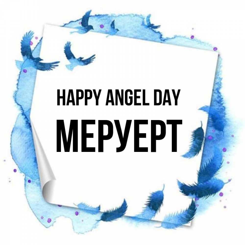 Greetings card с именем, МЕРУЕРТ happy angel day красивые птицы летят Greetings with text for free download 