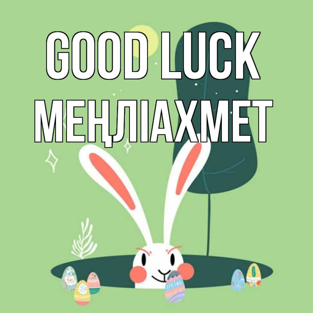 Greetings card с именем, МЕҢЛІАХМЕТ Good luck заяц Greetings with text for free download 