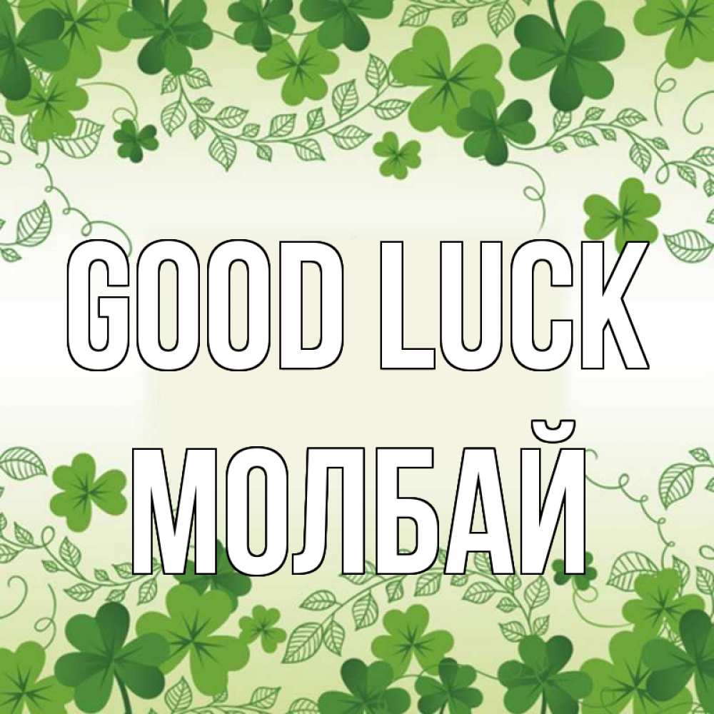 Greetings card с именем, МОЛБАЙ Good luck открытка Greetings with text for free download 