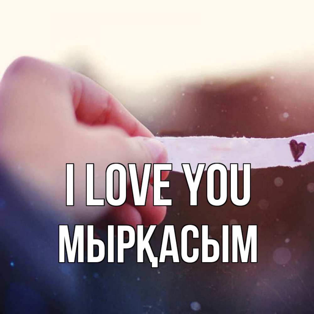 Greetings card с именем, МЫРҚАСЫМ I love you для тебя Greetings with text for free download 