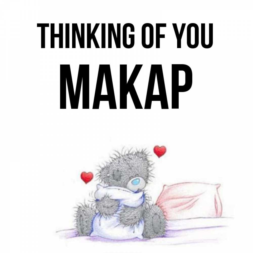 Greetings card с именем, Макар Thinking of you мишка на кровати Greetings with text for free download 