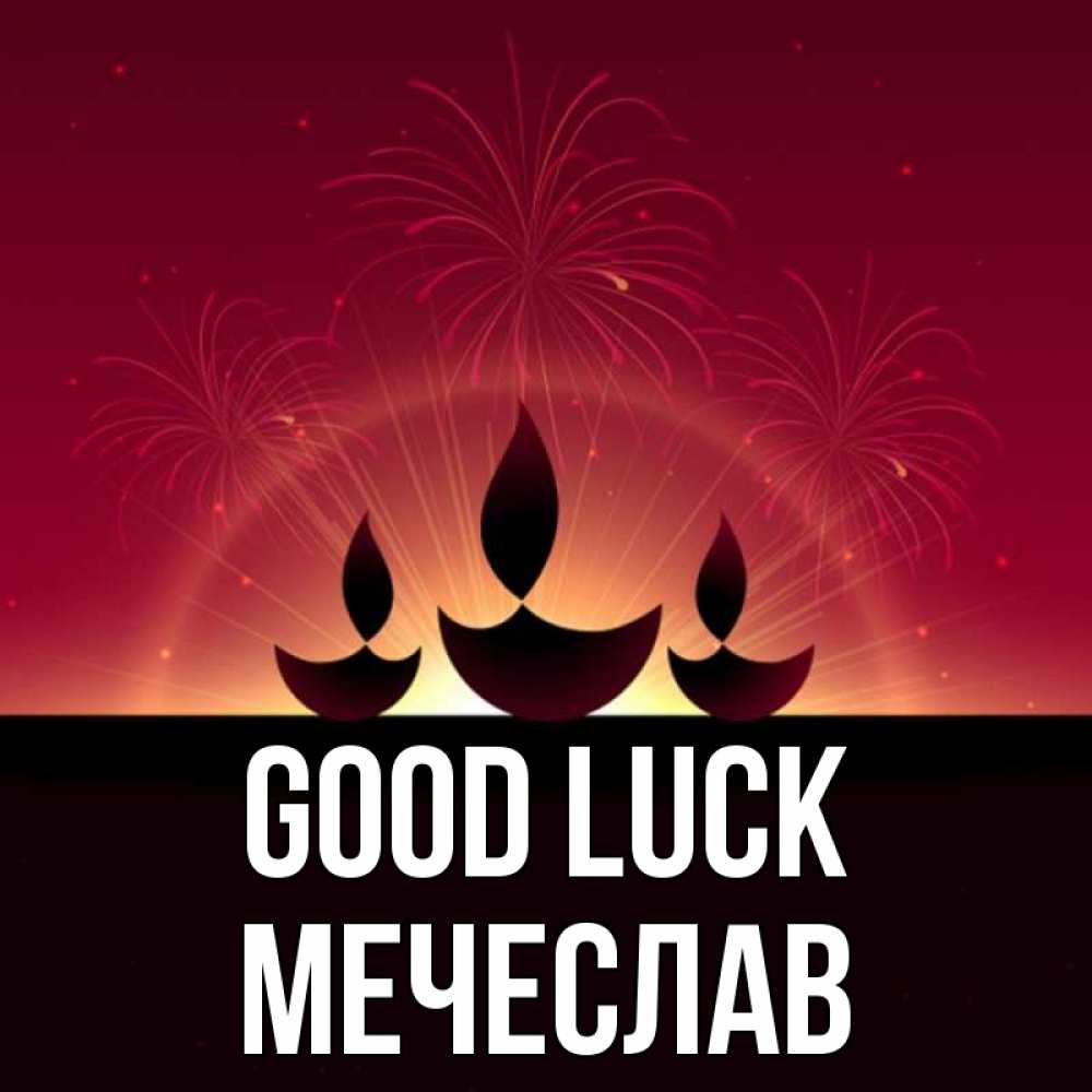 Greetings card с именем, Мечеслав Good luck праздник Greetings with text for free download 