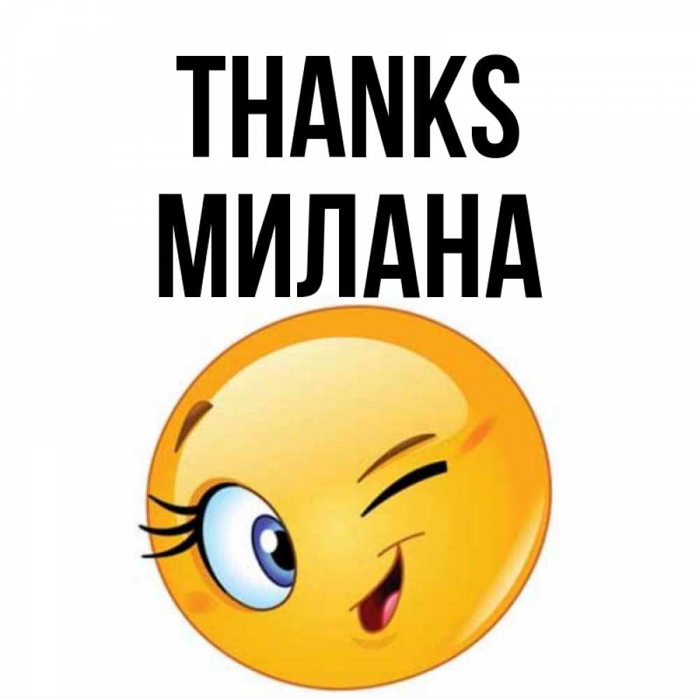 Greetings card с именем, Милана Thanks открытка с подмигивающим смайлом Greetings with text for free download 
