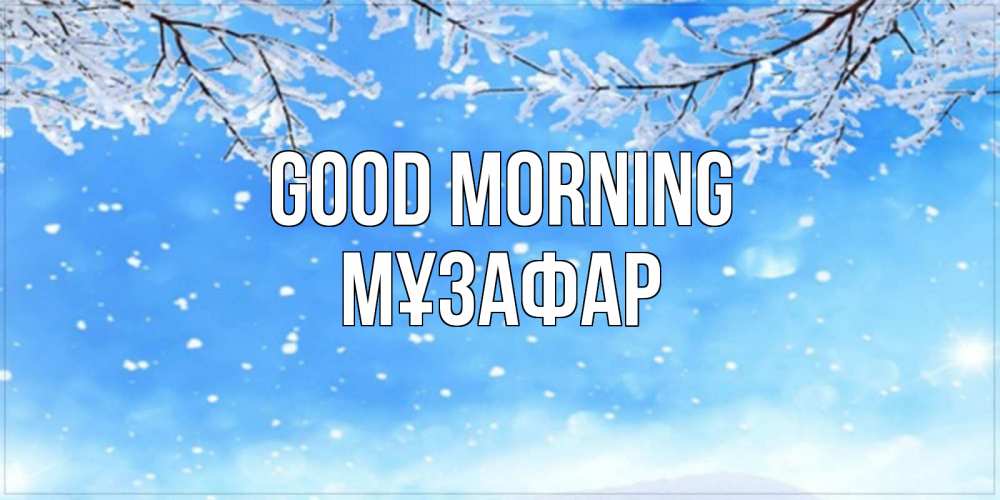 Greetings card с именем, МҰЗАФАР Good morning снег изморозь и зима Greetings with text for free download 