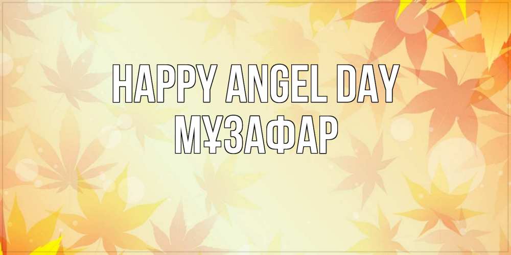 Greetings card с именем, МҰЗАФАР happy angel day поздравления с днем ангела бесплатно Greetings with text for free download 