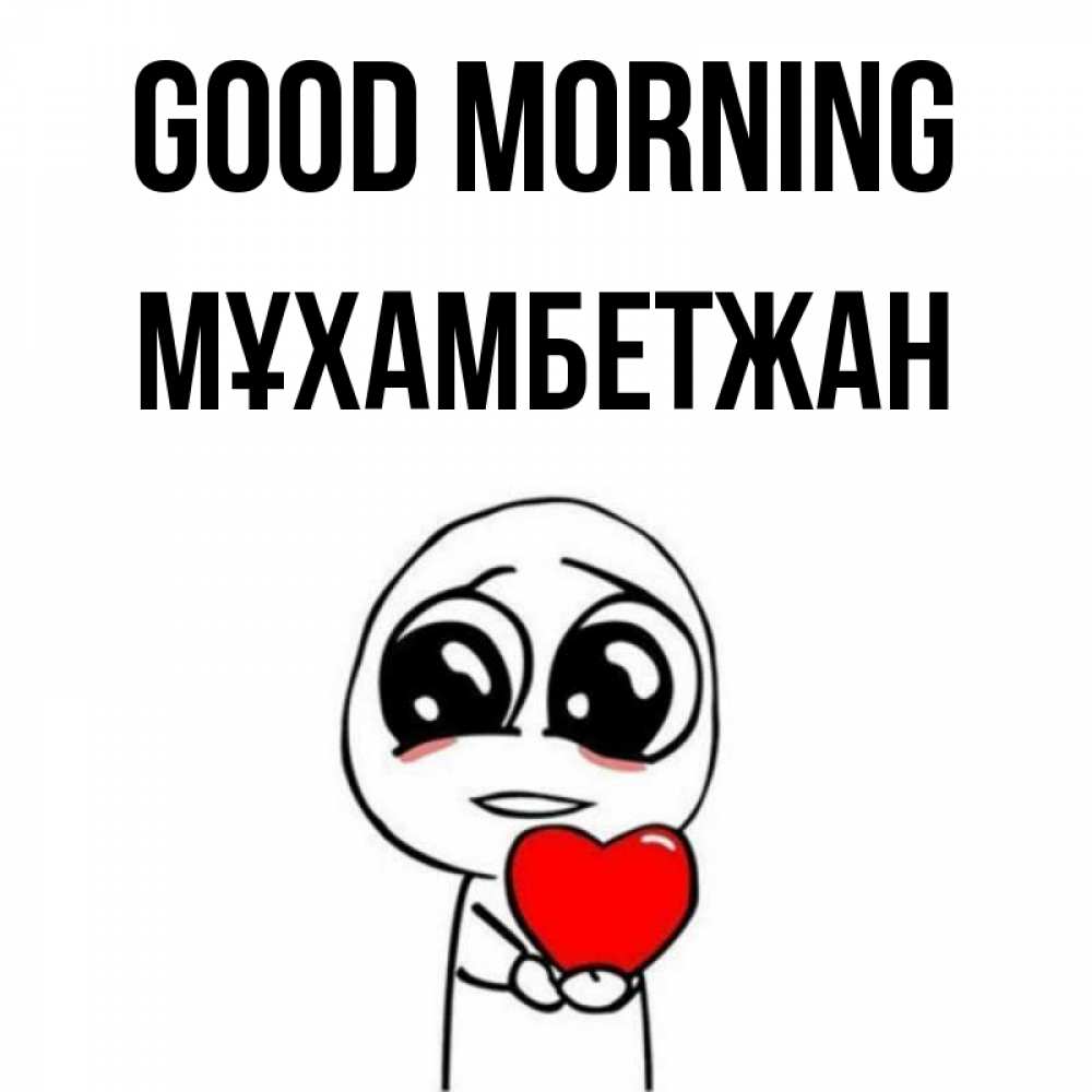 Greetings card с именем, МҰХАМБЕТЖАН Good morning позитивные открытки Greetings with text for free download 