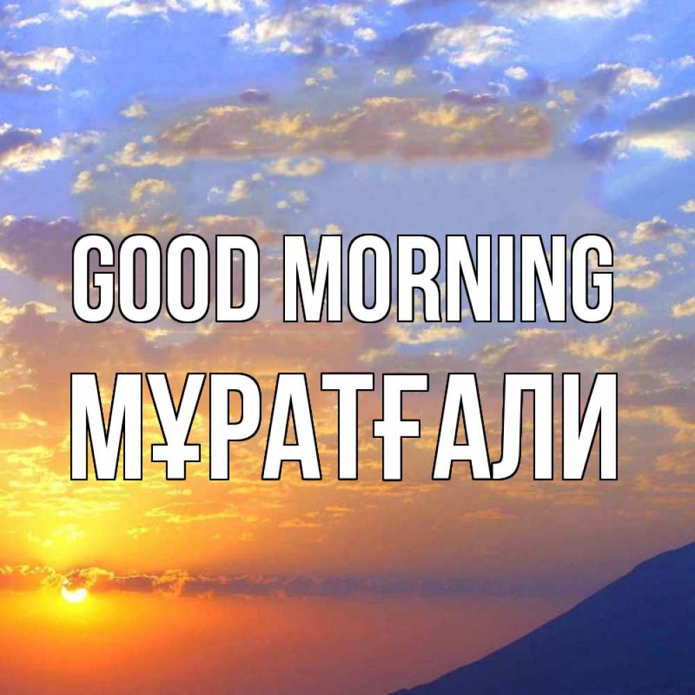 Greetings card с именем, Мұратғали Good morning облака и солнце Greetings with text for free download 