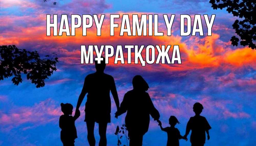 Greetings card с именем, Мұратқожа happy family day семья Greetings with text for free download 