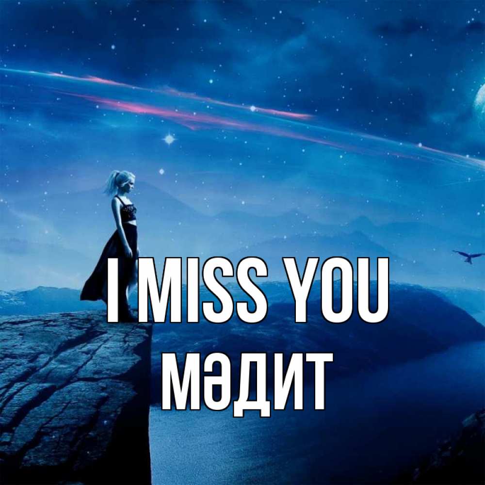 Greetings card с именем, МӘДИТ I miss you одна Greetings with text for free download 