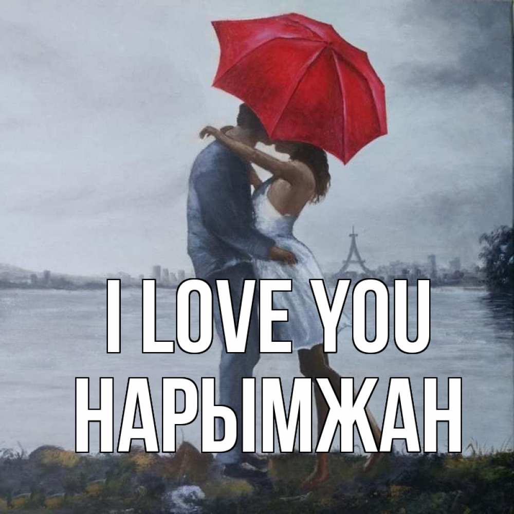 Greetings card с именем, НАРЫМЖАН I love you под красным зонтом Greetings with text for free download 