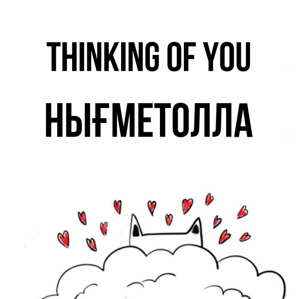 Greetings card с именем, НЫҒМЕТОЛЛА Thinking of you кот за облаком Greetings with text for free download 