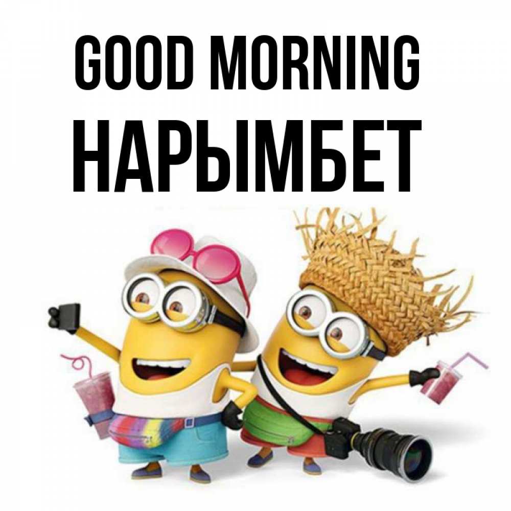 Greetings card с именем, Нарымбет Good morning карнавал Greetings with text for free download 