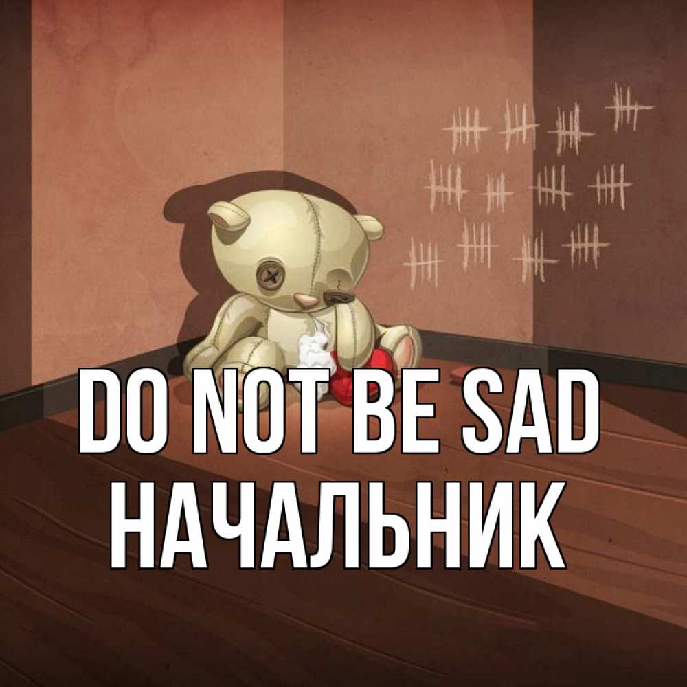 Greetings card с именем, Начальник Do not be sad мишку бросила хозяйка Greetings with text for free download 