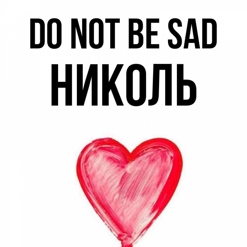 Greetings card с именем, Николь Do not be sad сердечко Greetings with text for free download 