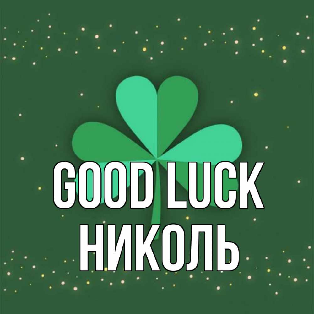 Greetings card с именем, Николь Good luck лист клевера Greetings with text for free download 