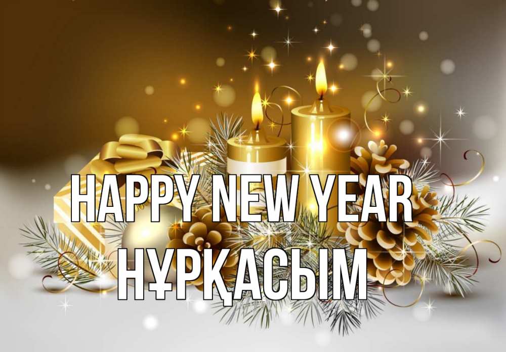 Greetings card с именем, НҰРҚАСЫМ Happy New Year новый год Greetings with text for free download 