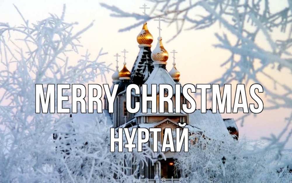 Greetings card с именем, Нұртай Merry Christmas рождество, золотые купала 1 Greetings with text for free download 