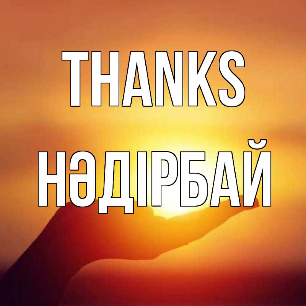 Greetings card с именем, НӘДІРБАЙ Thanks закат Greetings with text for free download 