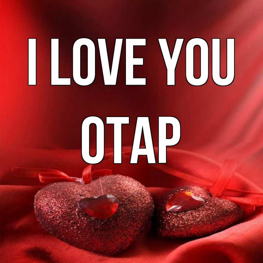 Greetings card с именем, ОТАР I love you с лентами Greetings with text for free download 
