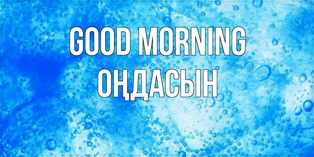 Greetings card с именем, ОҢДАСЫН Good morning хорошее утро под водой Greetings with text for free download 