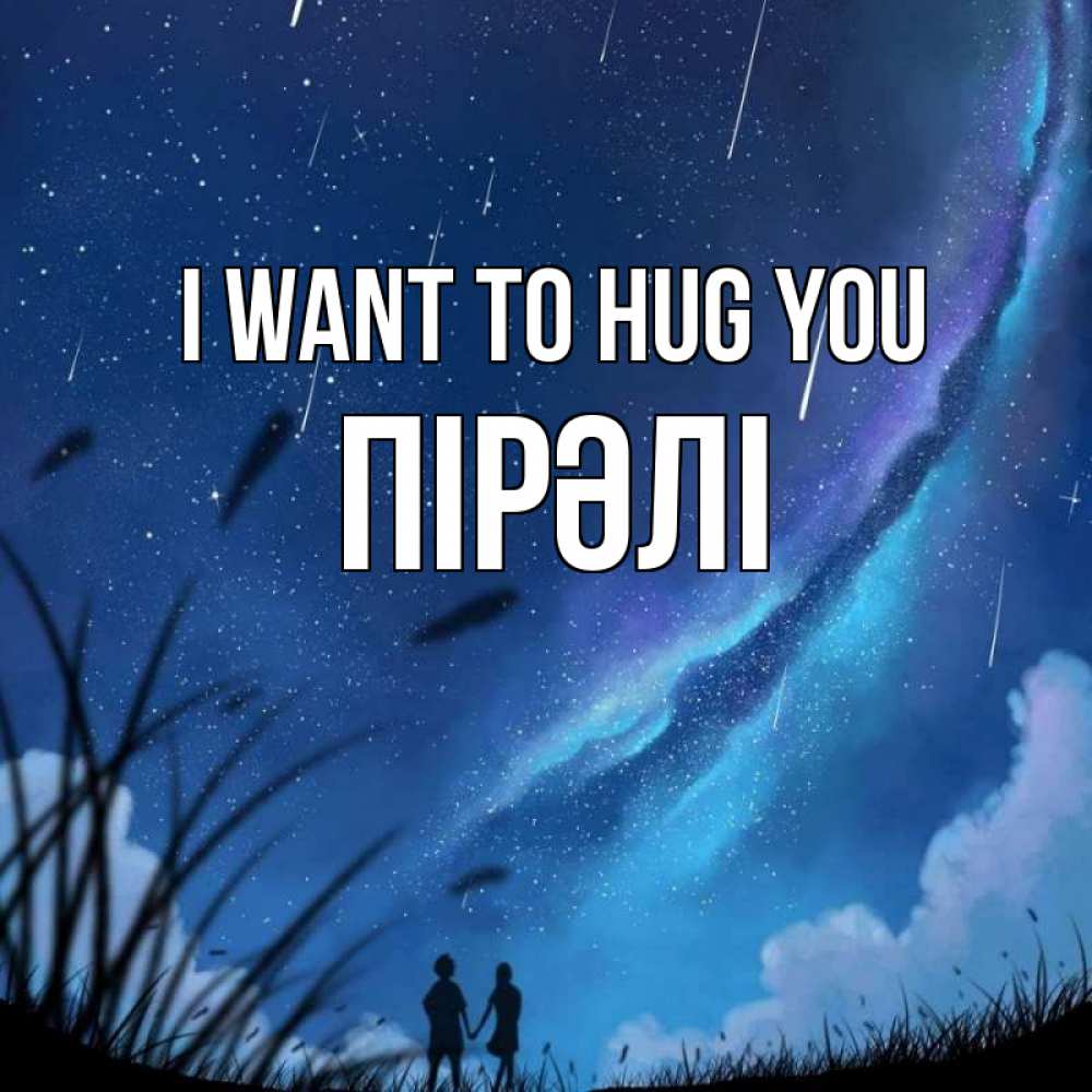 Greetings card с именем, ПІРӘЛІ I want to hug you камыши Greetings with text for free download 