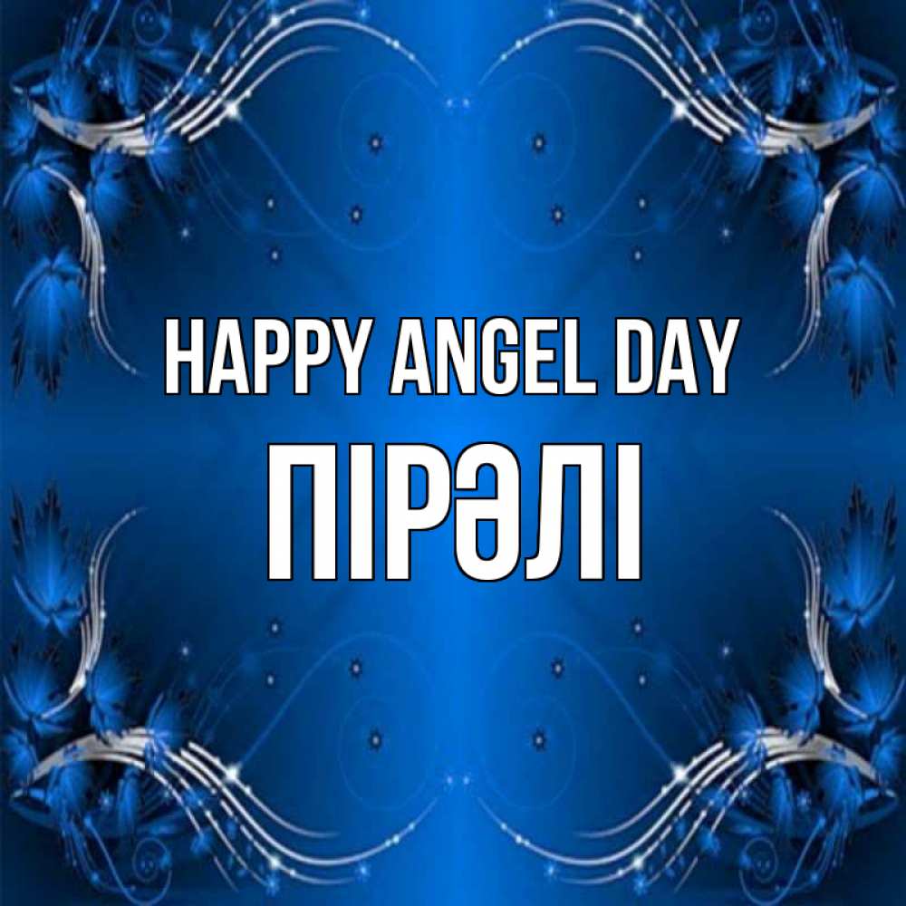 Greetings card с именем, ПІРӘЛІ happy angel day красивая рамочка с узорами Greetings with text for free download 