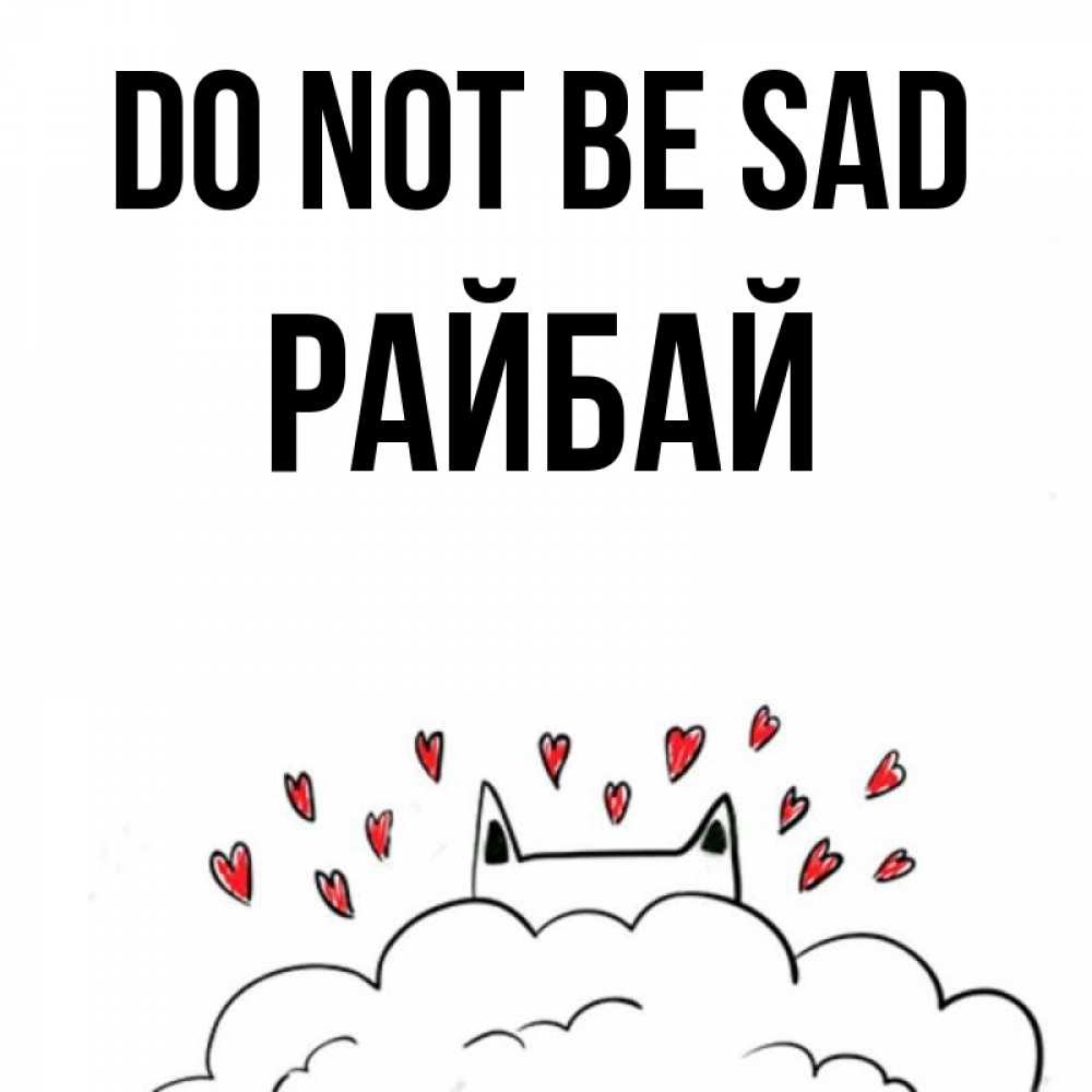 Greetings card с именем, РАЙБАЙ Do not be sad облако и ушки котика с сердечками Greetings with text for free download 