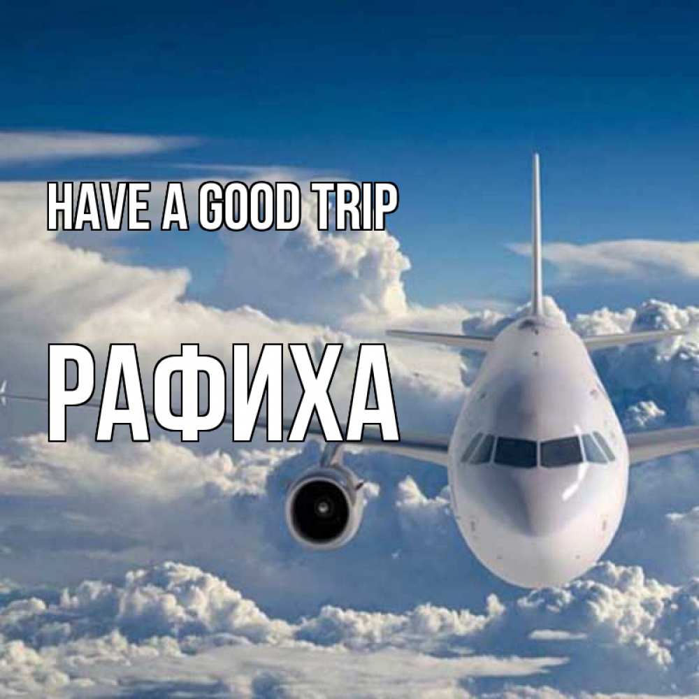 Greetings card с именем, РАФИХА Have a good trip голубое небо и белоснежный самолет Greetings with text for free download 