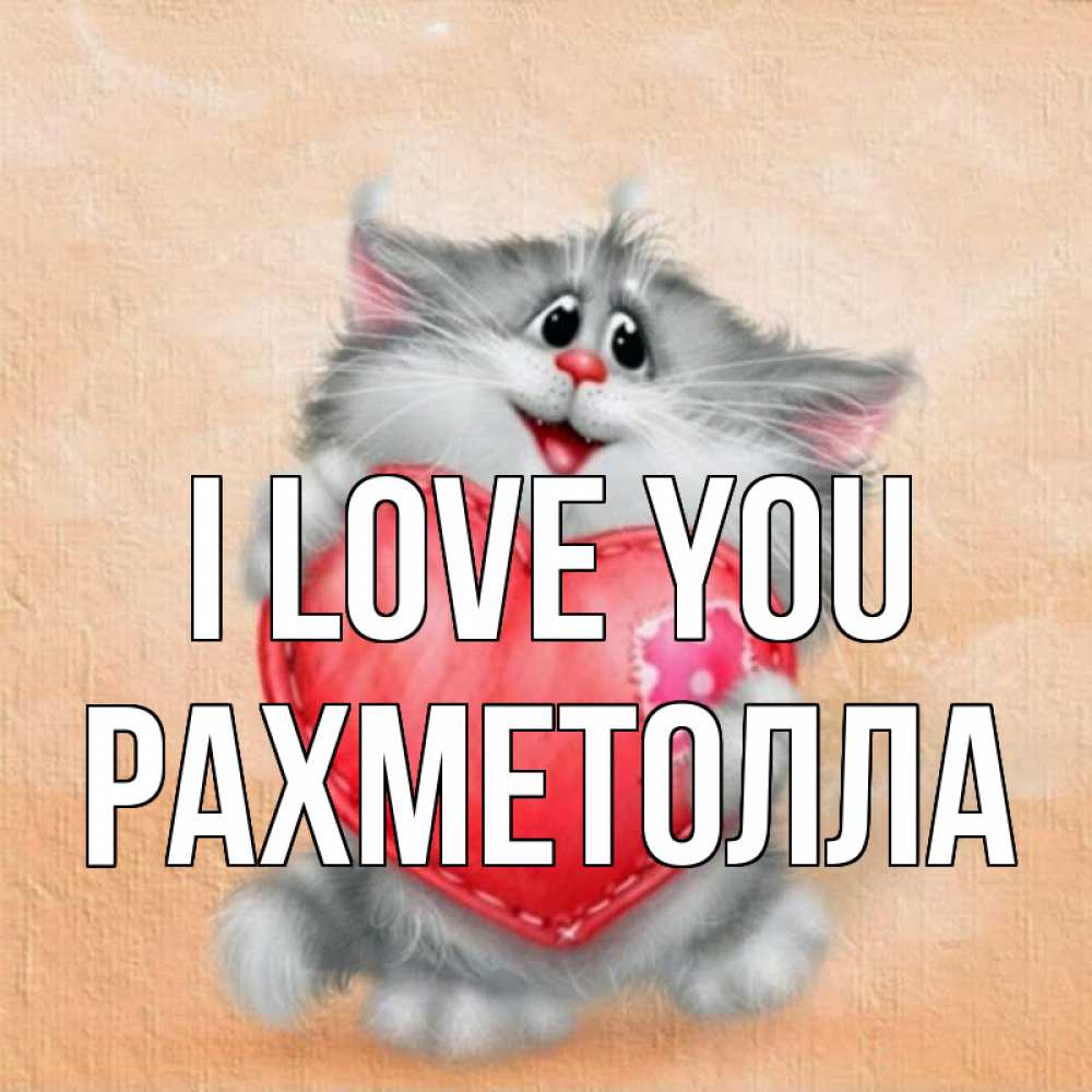 Greetings card с именем, РАХМЕТОЛЛА I love you сердце с заплаткой Greetings with text for free download 