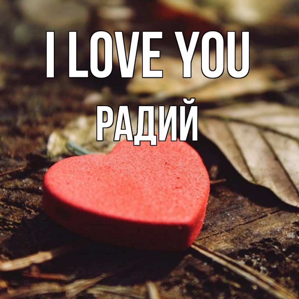Greetings card с именем, Радий I love you листья деревье 4 Greetings with text for free download 