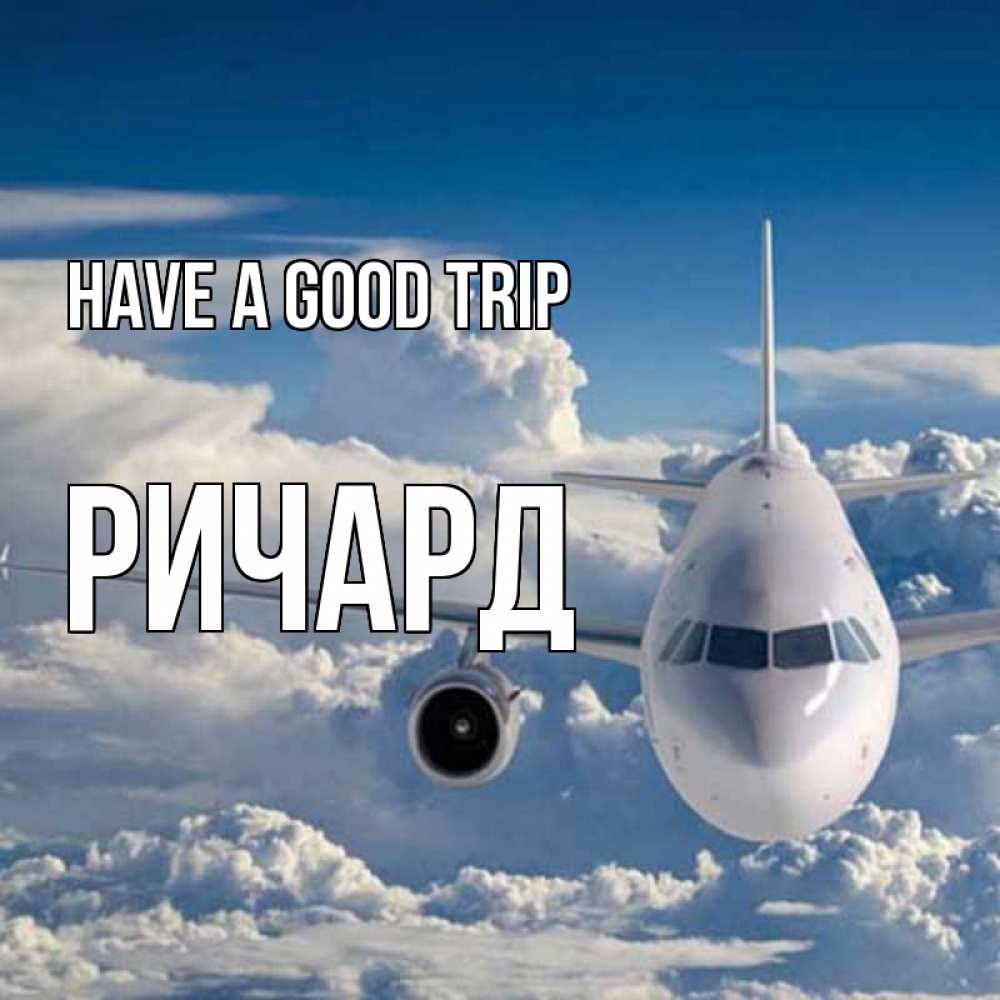 Greetings card с именем, Ричард Have a good trip голубое небо и белоснежный самолет Greetings with text for free download 