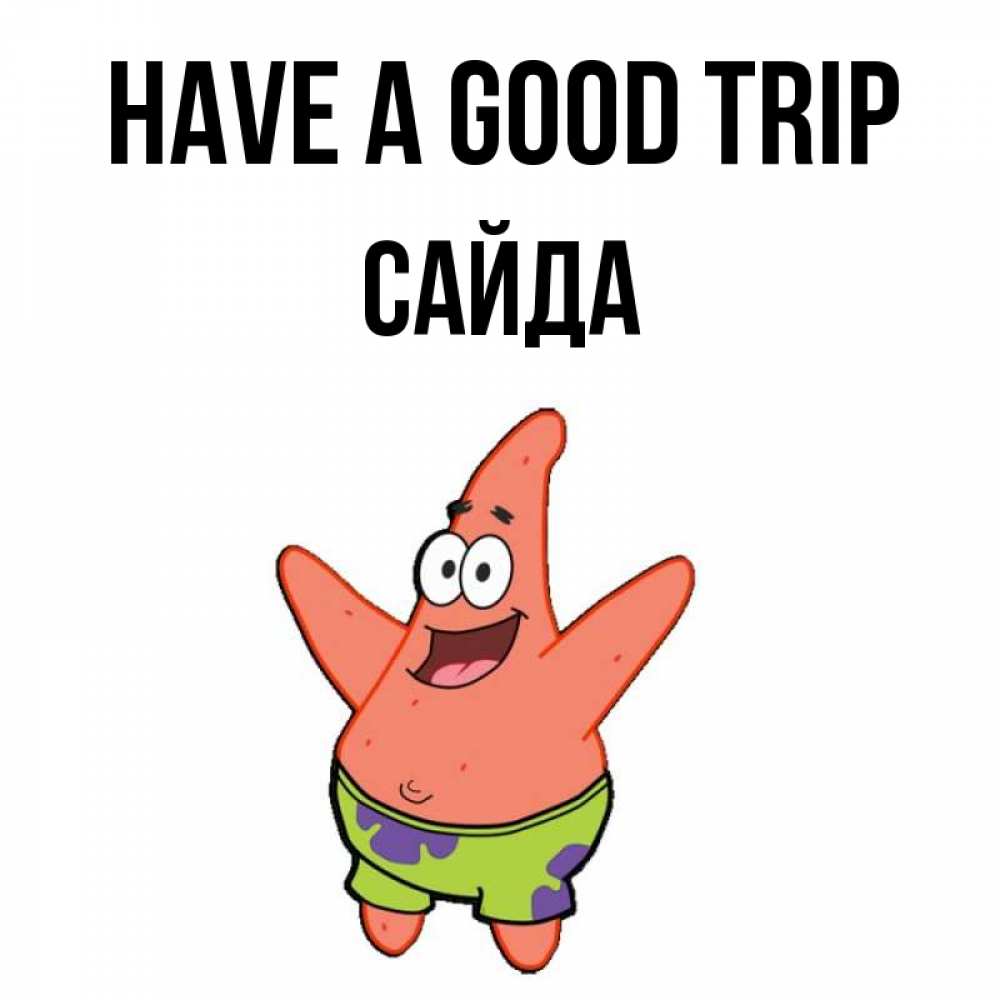 Greetings card с именем, САЙДА Have a good trip желает тебе хорошей дороги Greetings with text for free download 